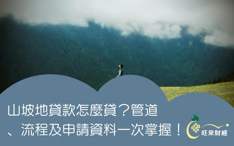山坡地貸款怎麼貸？管道、流程及申請資料一次掌握！