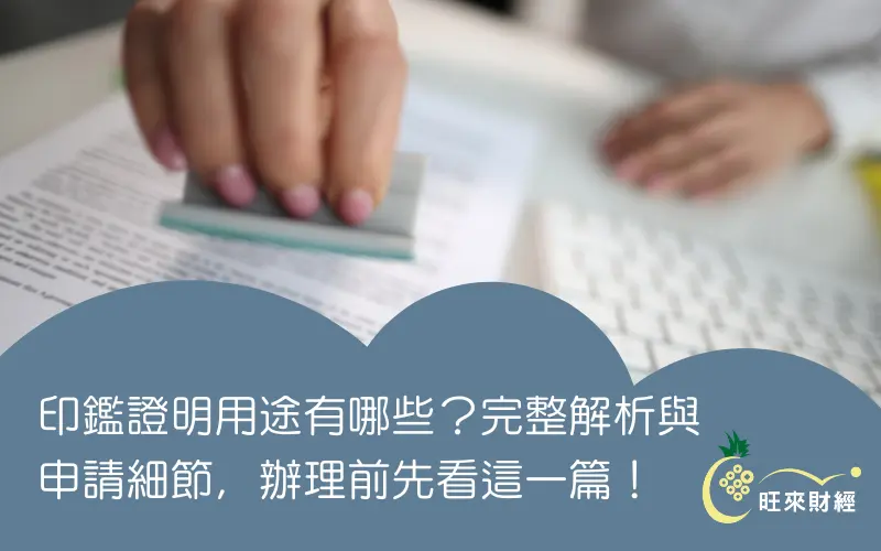 印鑑證明用途有哪些？完整解析與申請細節，辦理前先看這一篇！