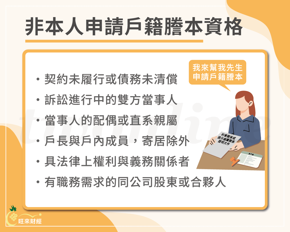 非本人申請戶籍謄本資格－旺來財經