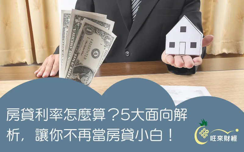 房貸利率怎麼算？5大面向解析，讓你不再當房貸小白！－旺來財經