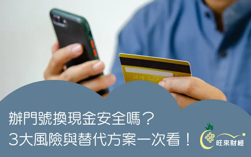 辦門號換現金安全嗎？3大風險與替代方案一次看！