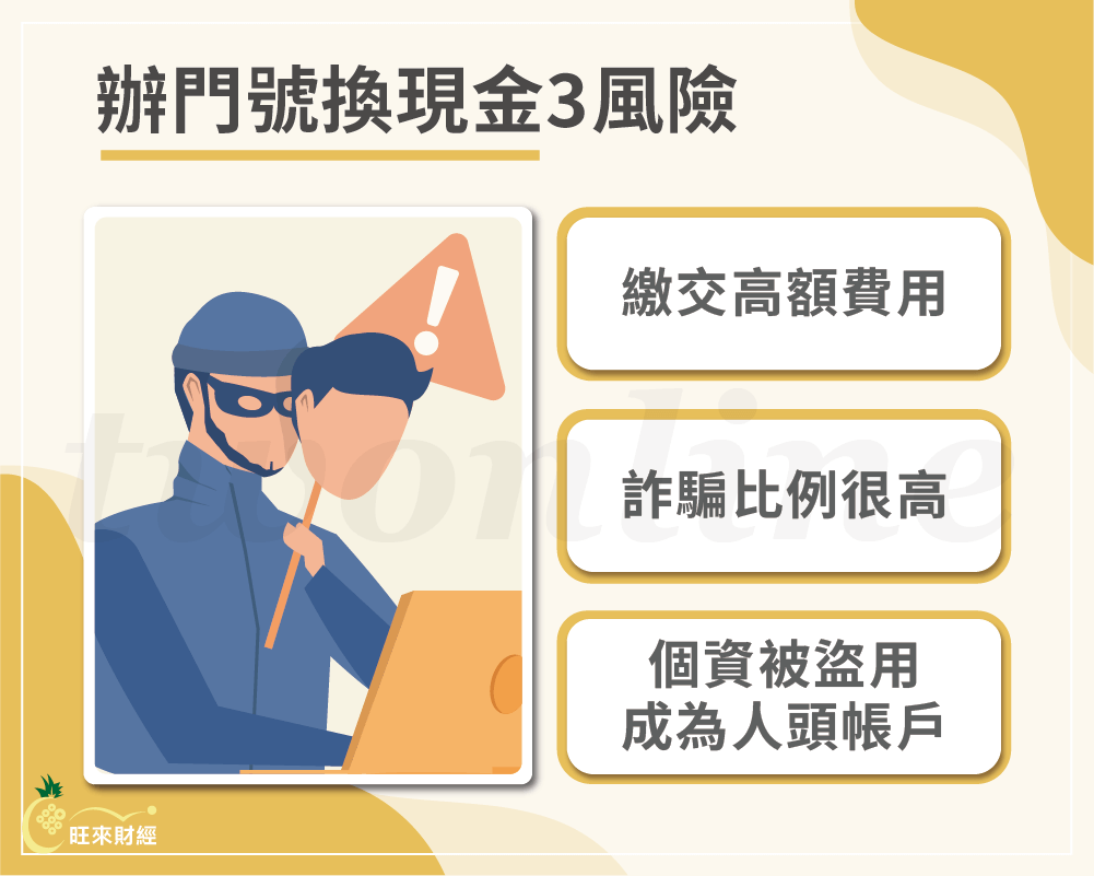 辦門號換現金3風險－旺來財經