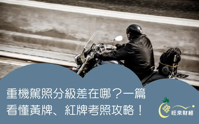 重機駕照分級差在哪？一篇看懂黃牌、紅牌考照攻略！