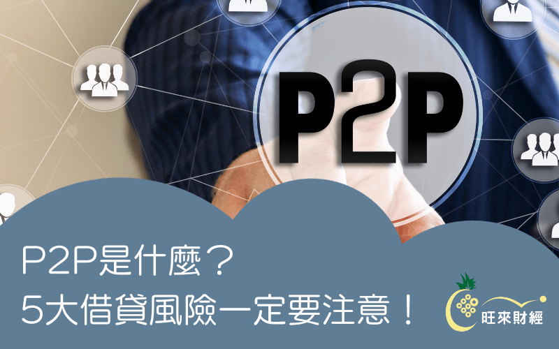 P2P是什麼？5大借貸風險一定要注意！