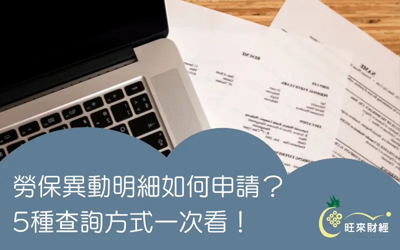 勞保異動明細如何申請？5種查詢方式一次看！－旺來財經