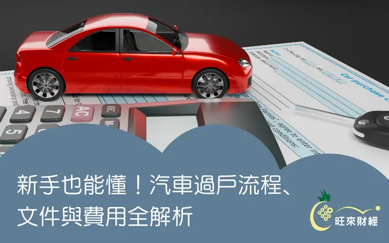 新手也能懂！汽車過戶流程、文件與費用全解析－旺來財經