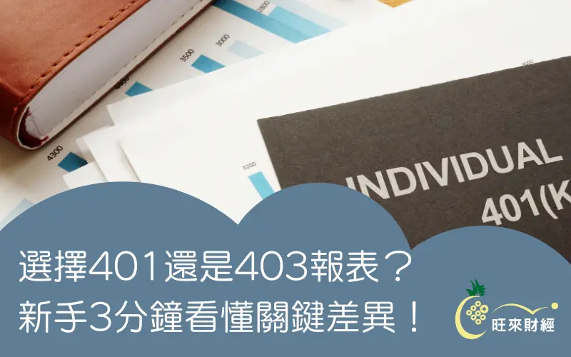 選擇401還是403報表？新手3分鐘看懂關鍵差異！