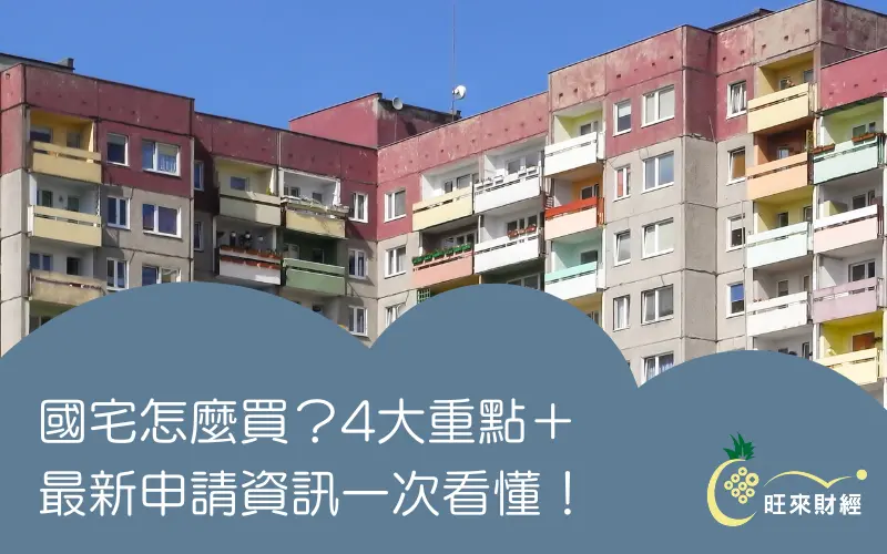 國宅怎麼買？4大重點＋最新申請資訊一次看懂！－旺來財經
