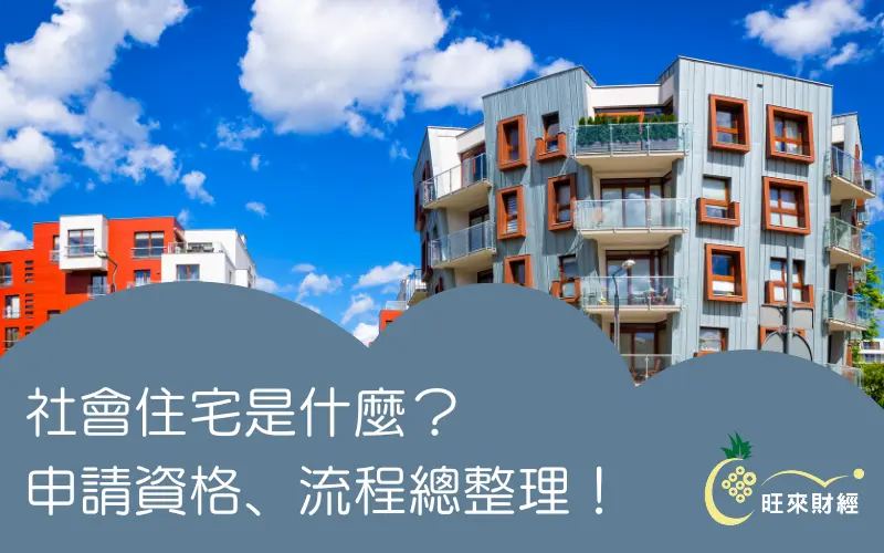 社會住宅是什麼？申請資格、流程總整理！