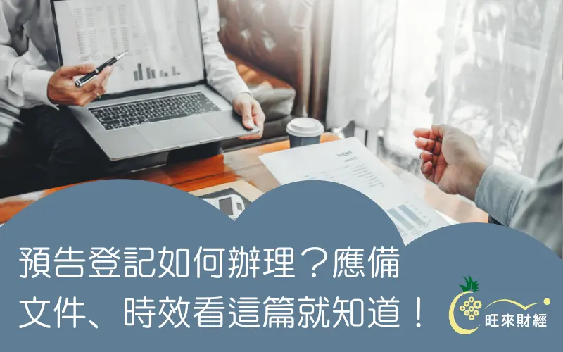 預告登記如何辦理？應備文件、時效看這篇就知道！－旺來財經