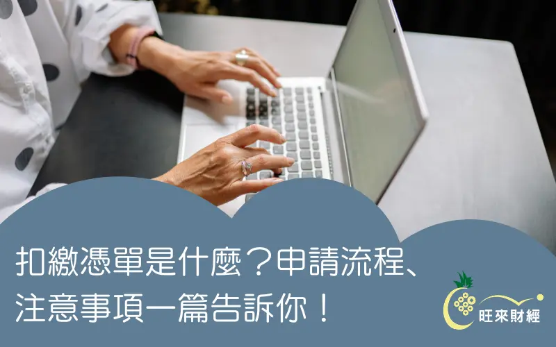 扣繳憑單是什麼？申請流程、注意事項一篇告訴你！
