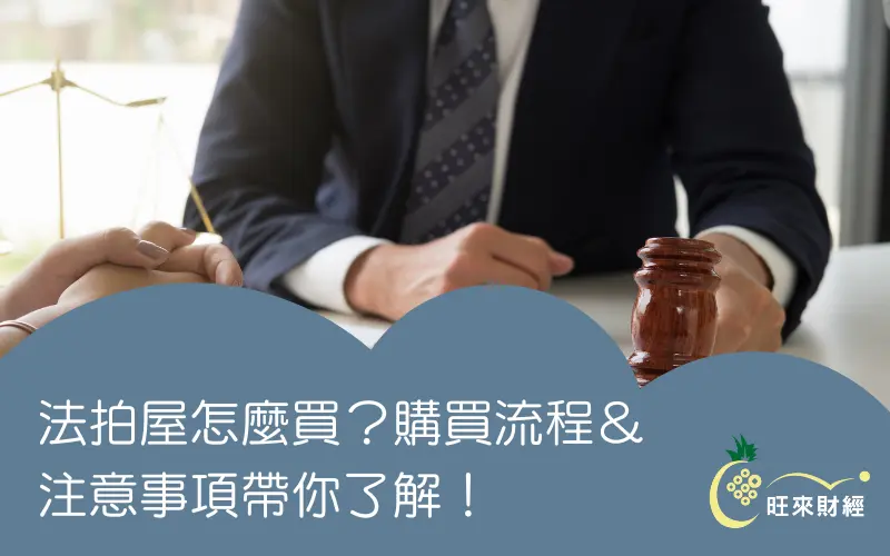 法拍屋怎麼買？購買流程＆注意事項帶你了解！－旺來財經