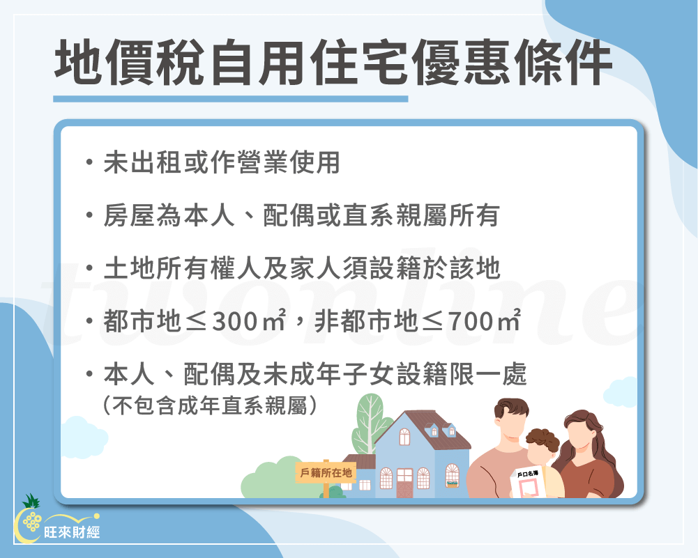 地價稅自用住宅優惠條件－旺來財經