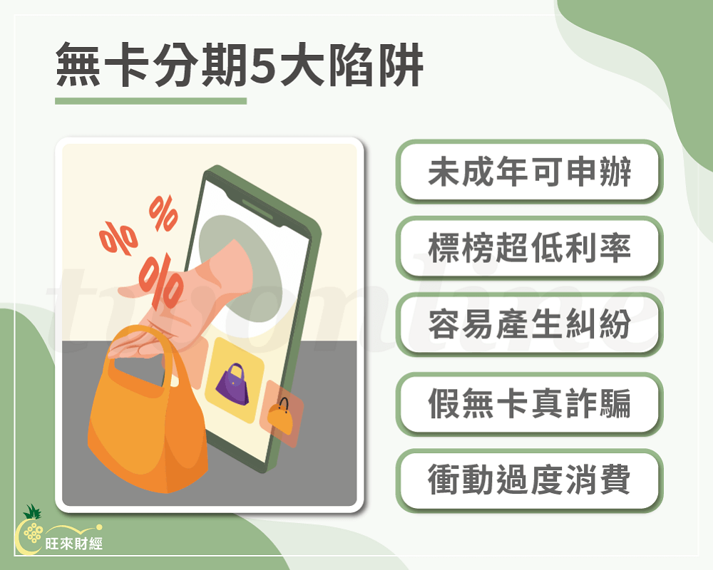 無卡分期安全嗎？申請前小心這5大陷阱！ - 旺來財經