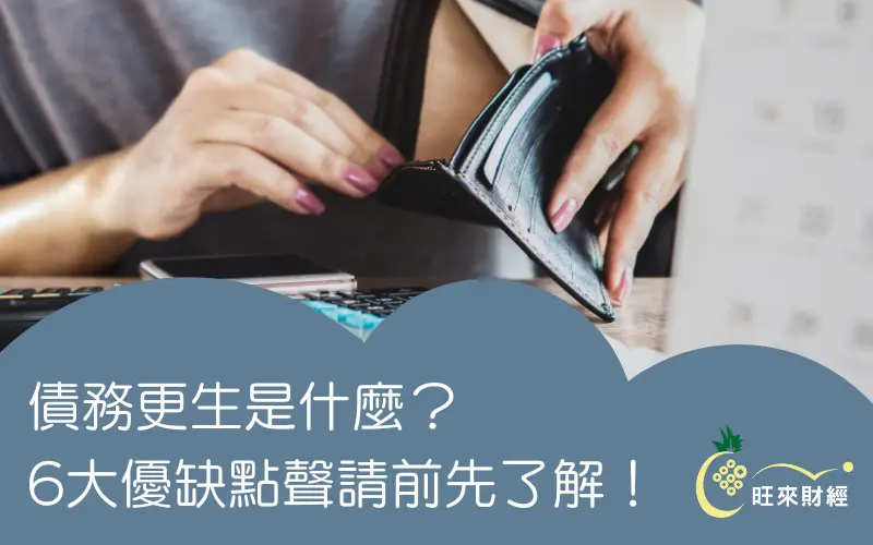 債務更生是什麼？6大優缺點聲請前先了解！－旺來財經