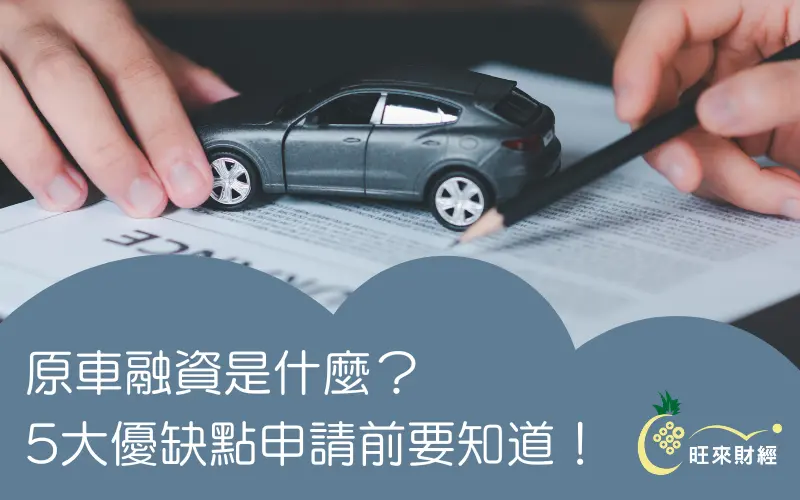 原車融資有哪些注意事項？申請前必看5大優缺點！