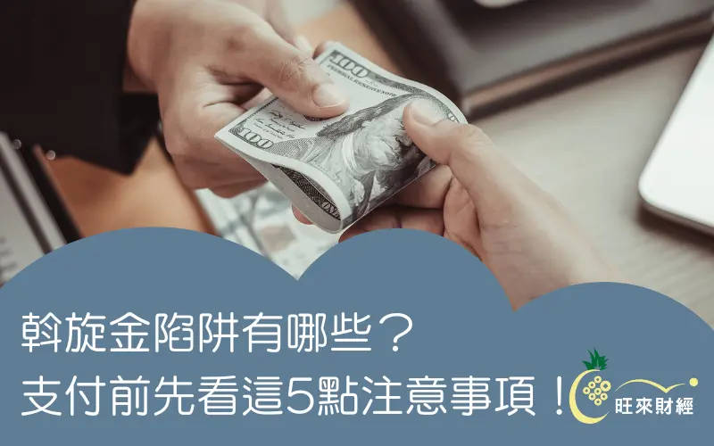 斡旋金陷阱有哪些？支付前先看這5點注意事項！－旺來財經