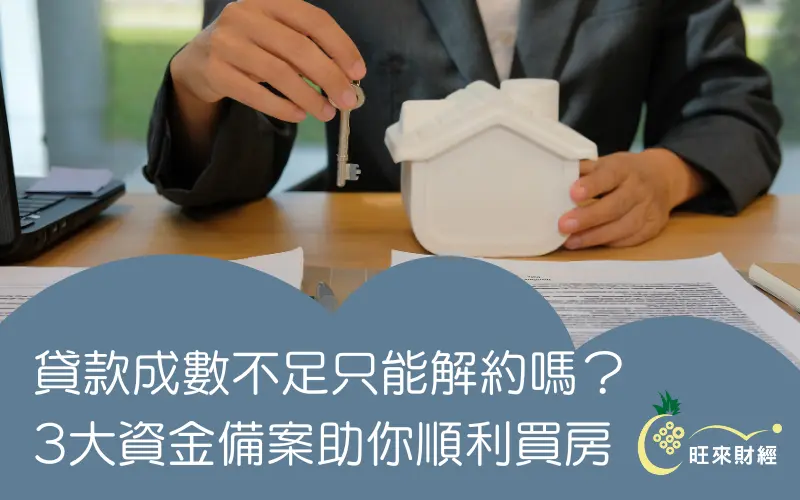 貸款成數不足只能解約嗎？3大資金備案助你順利買房！