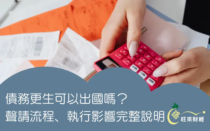 債務更生可以出國嗎？聲請流程、執行影響完整說明－旺來財經