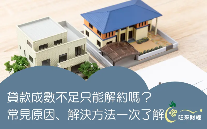 貸款成數不足只能解約嗎？常見原因、解決方法一次了解－旺來財經