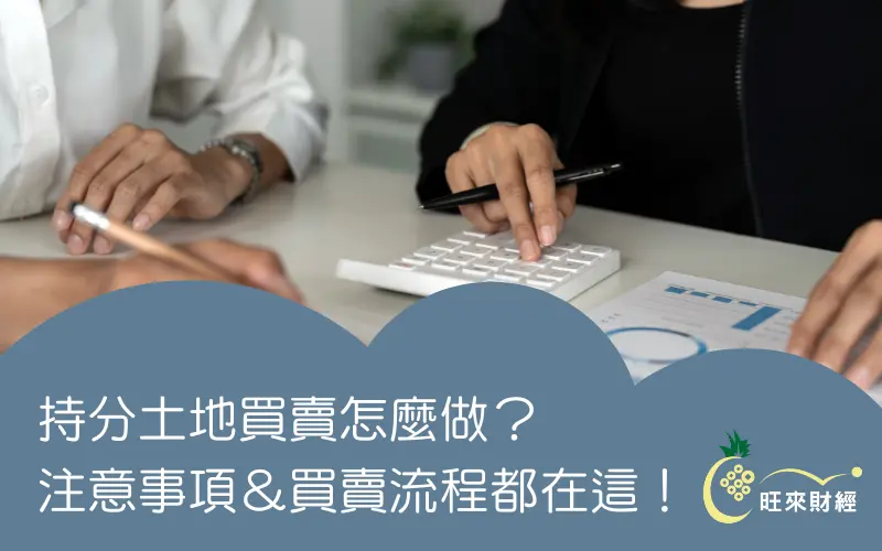 持分土地買賣怎麼做？注意事項＆買賣流程都在這！－旺來財經