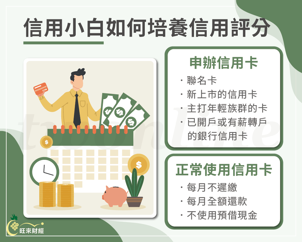 信用小白如何培養信用評分－旺來財經