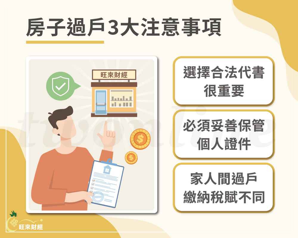 房子過戶3大注意事項－旺來財經