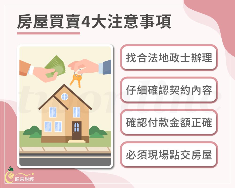 房屋買賣4大注意事項－旺來財經