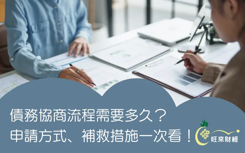 債務協商流程需要多久？申請方式、補救措施一次看！－旺來財經
