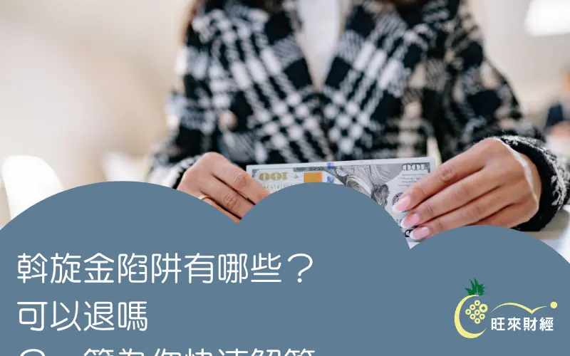 斡旋金陷阱有哪些？可以退嗎？一篇為你快速解答！