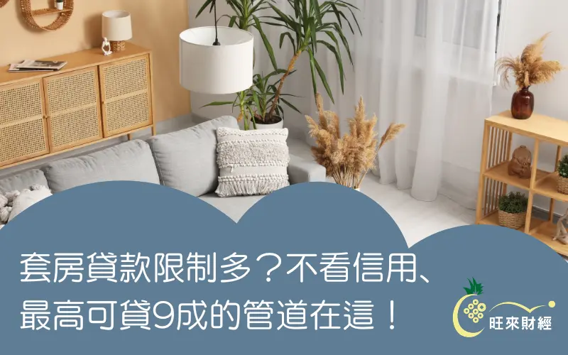 套房貸款限制多？不看信用、最高可貸9成的管道在這！－旺來財經