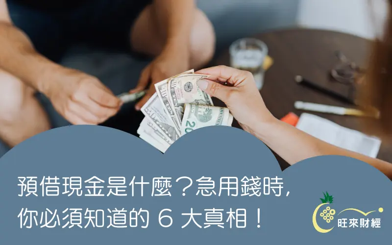 預借現金是什麼？急用錢時，你必須知道的6大真相！