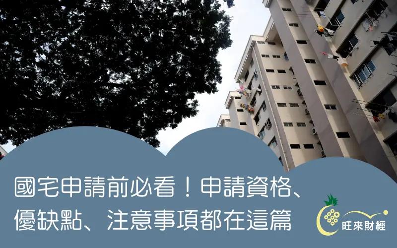 國宅申請前必看！申請資格、優缺點、注意事項都在這篇－旺來財經