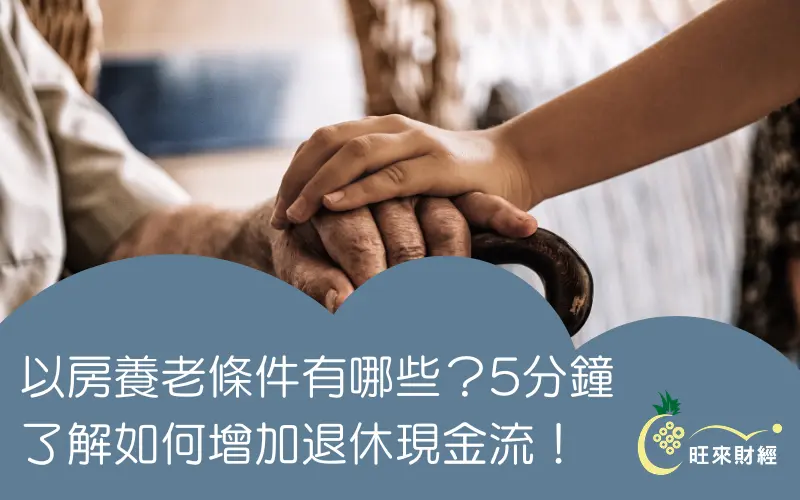 以房養老條件有哪些？5分鐘了解如何增加退休現金流！