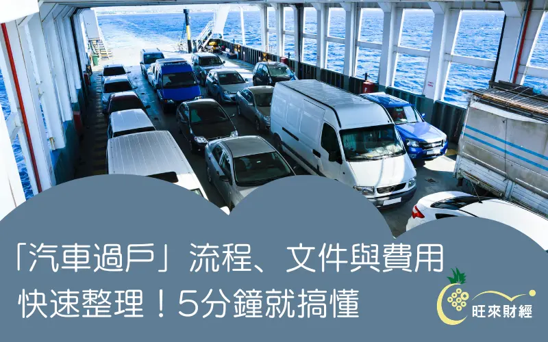 「汽車過戶」流程、文件與費用快速整理！5分鐘就搞懂－旺來財經
