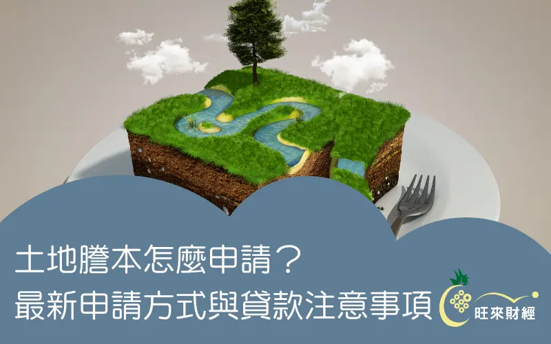 土地謄本怎麼申請？最新申請方式與貸款注意事項