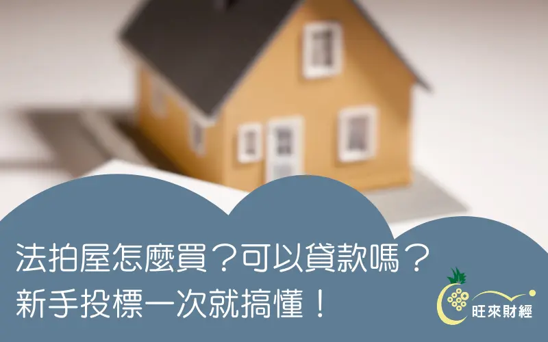 法拍屋怎麼買？可以貸款嗎？新手投標一次就搞懂！－旺來財經