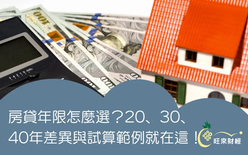 房貸年限怎麼選？20、30、40年差異與試算範例就在這！