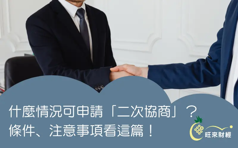什麼情況可申請「二次協商」？條件、注意事項看這篇！－旺來財經