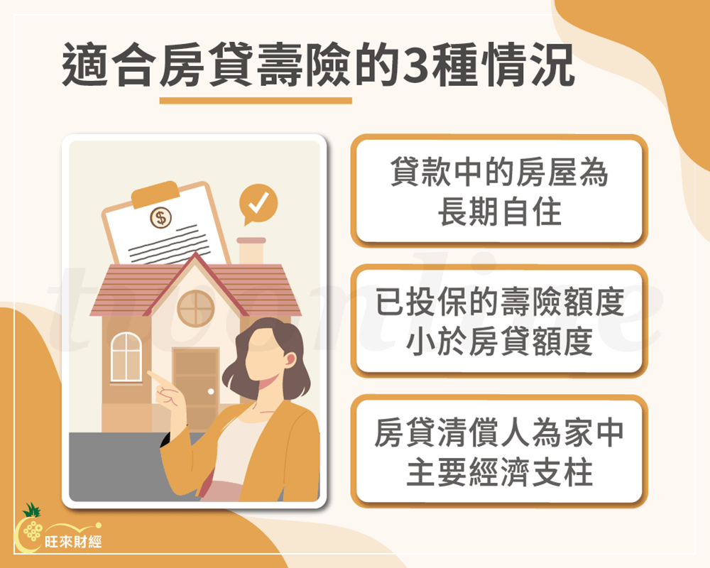 適合房貸壽險的3種情況－旺來財經