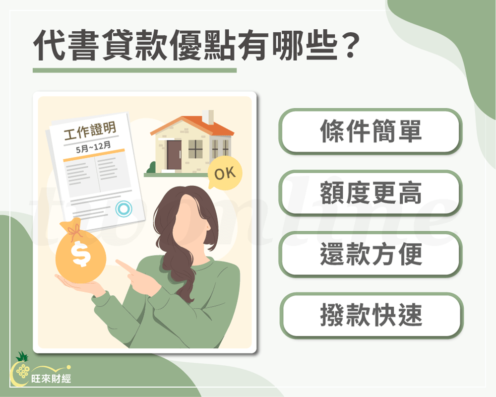 代書貸款優點有哪些－旺來財經