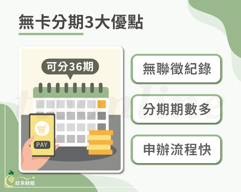 無卡分期3大優點－旺來財經