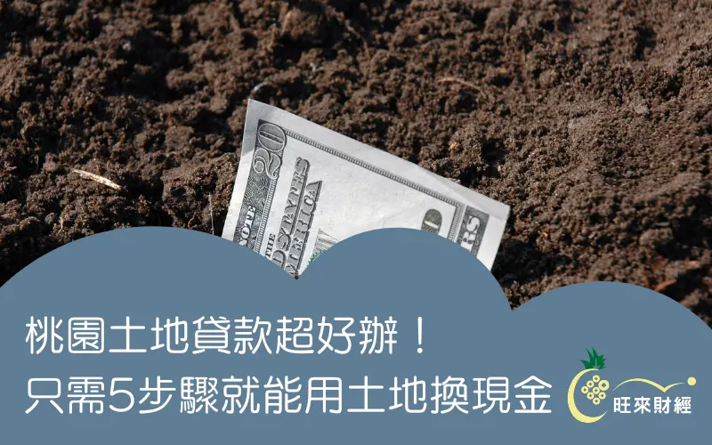 桃園土地貸款超好辦！只需5步驟就能用土地換現金－旺來財經
