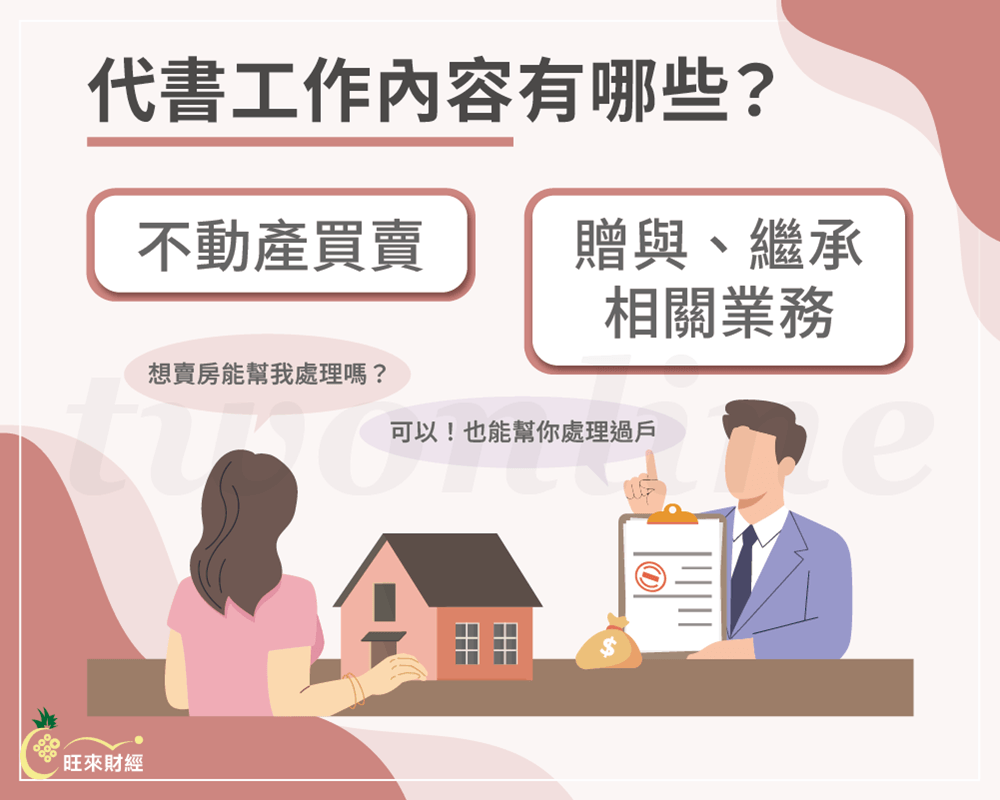 代書工作內容有哪些－旺來財經