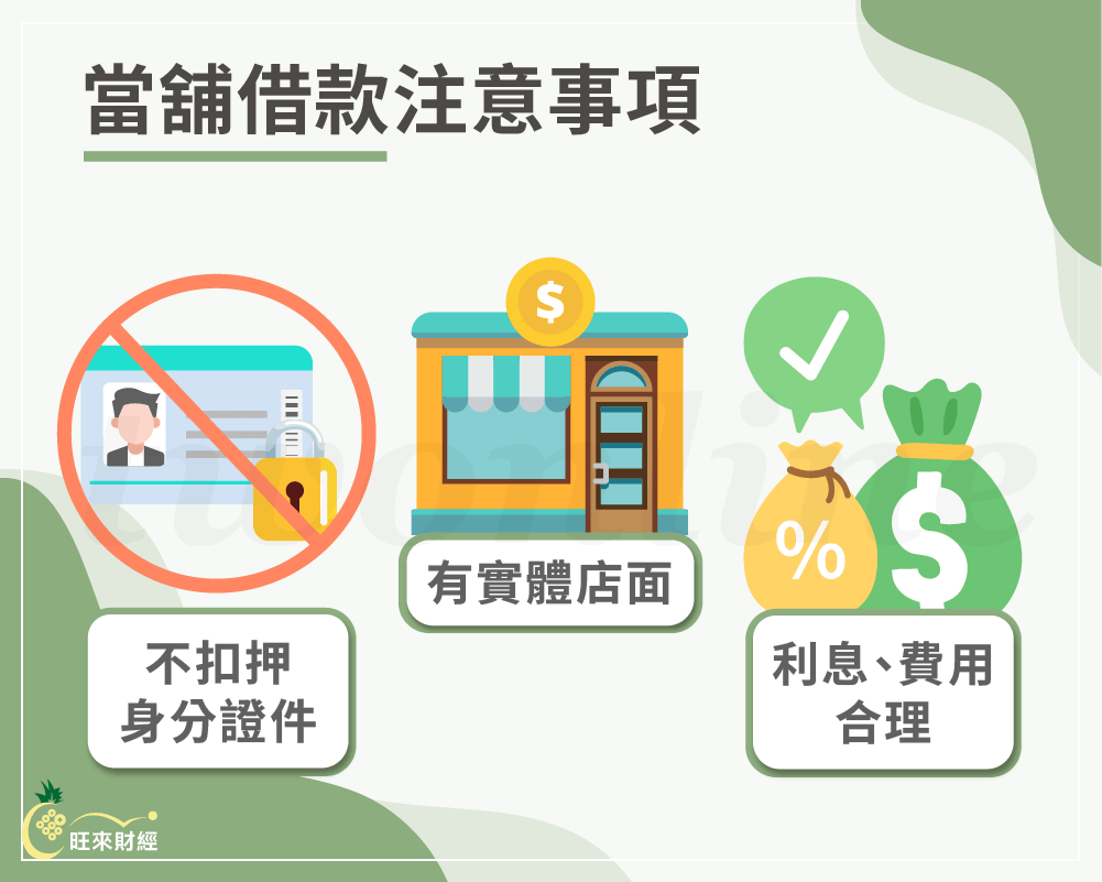 當舖借款注意事項－旺來財經