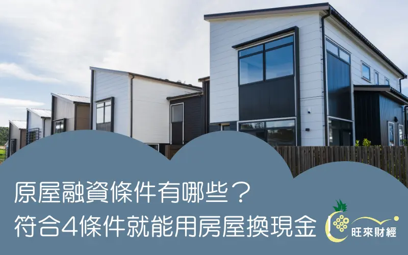 原屋融資條件有哪些？符合4條件就能用房屋換現金！－旺來財經